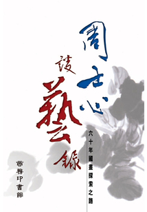 周士心談藝錄