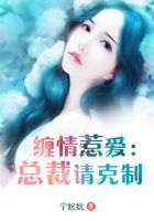 缠情惹爱:总裁请克制