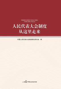 人民代表大會制度從這里走來