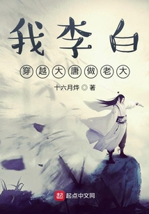 我李白,穿越大唐做老大