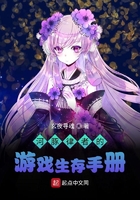 河豚律者的游戏生存手册在线阅读