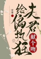 給偏執狂夫君獻個吻在線閱讀