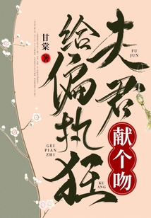 給偏執狂夫君獻個吻