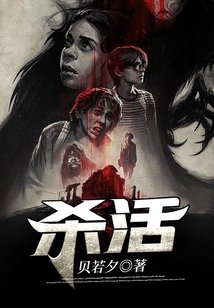 殺活