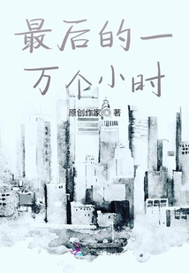 最后的一萬個小時