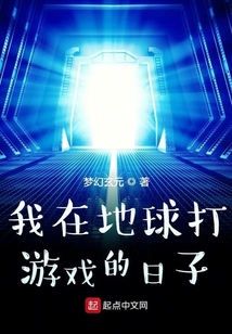 从地球开始的次元战争