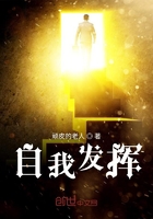 自我发挥在线阅读