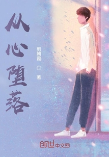 從心墮落