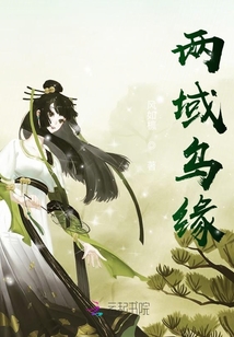 兩域烏緣