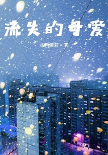 流失的母愛