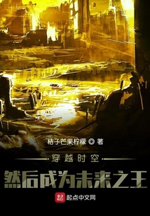 穿越時空，然后成為未來之王