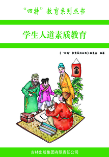 學生人道素質教育（“四特”教育系列叢書）