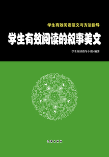 學生有效閱讀的敘事美文（學生有效閱讀范文與方法指導）