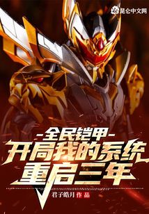 全民鎧甲:開局我的系統(tǒng)重啟三年