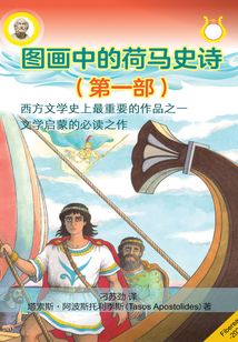 圖畫中的荷馬史詩（第一部）