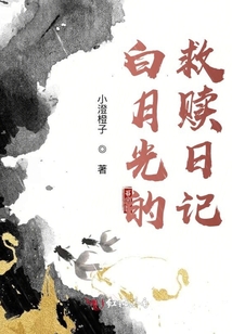 白月光的救贖日記