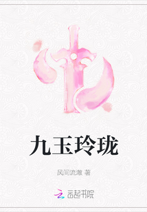 九玉玲瓏
