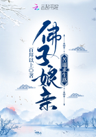 佛子娘親苦逼求生路在線閱讀