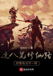 這八荒修仙路好像有點不一樣