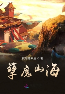 孽魔山海