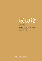 成功论(第2版)在线阅读
