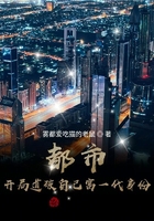 都市：開局道破自己富一代身份在線閱讀