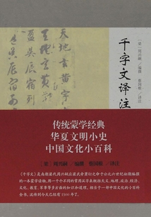 千字文譯注
