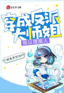穿成反派大師姐，我以理服人