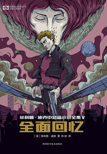 菲利普·迪克中短篇小說全集V：全面回憶