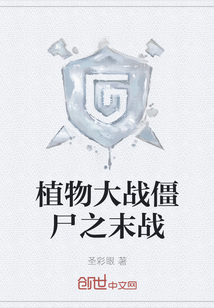 植物大戰僵尸之末戰