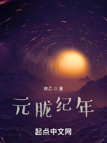 元胧纪年