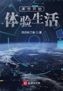 諸天之從末世開始體驗生活