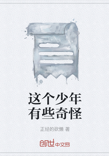 這個少年有些奇怪