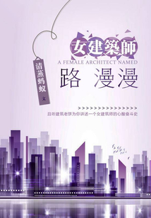 女建筑師路漫漫