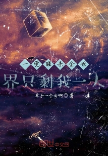 一覺醒來全世界只剩我一人