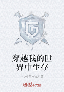 穿越我的世界中生存
