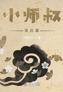 小師叔，請自重