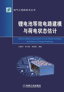 鋰電池等效電路建模與荷電狀態估計