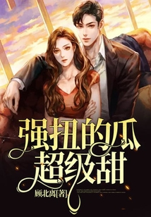强扭的瓜超级甜在线阅读