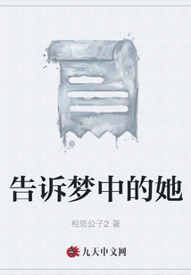告訴夢中的她