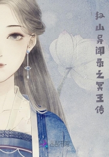 紅山異聞錄之冥王傳