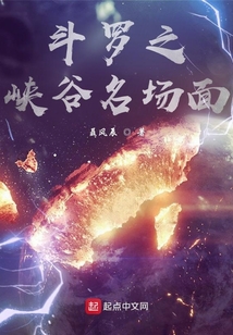 斗羅之峽谷名場面