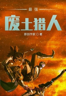 最強廢土獵人