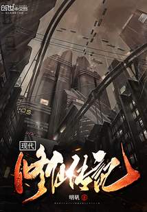 現代修仙傳記