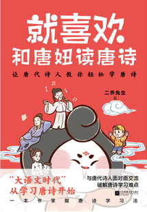 就喜歡和唐妞讀唐詩(shī)