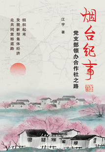 煙臺紀事：黨支部領辦合作社之路