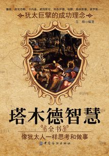 塔木德智慧全書：像猶太人一樣思考和做事