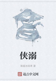 侠溺