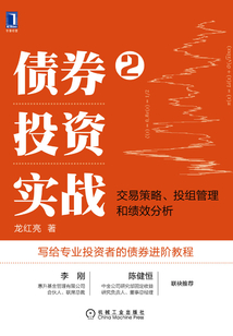 債券投資實戰2：交易策略、投組管理和績效分析
