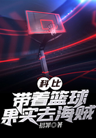 科比，帶著籃球果實去海賊在線閱讀